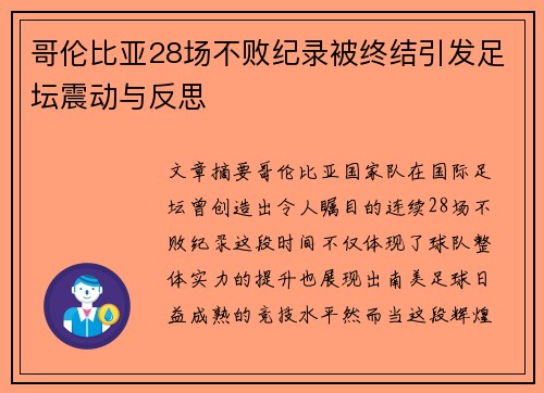 哥伦比亚28场不败纪录被终结引发足坛震动与反思