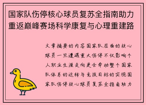 国家队伤停核心球员复苏全指南助力重返巅峰赛场科学康复与心理重建路径解析