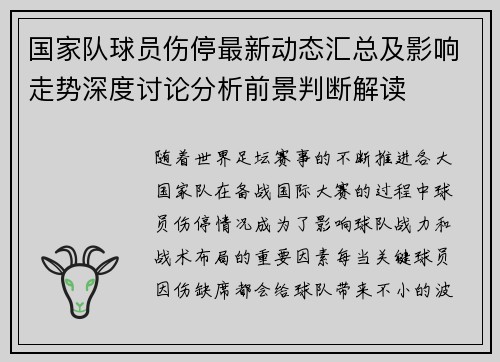 国家队球员伤停最新动态汇总及影响走势深度讨论分析前景判断解读