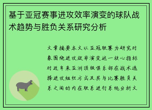 基于亚冠赛事进攻效率演变的球队战术趋势与胜负关系研究分析