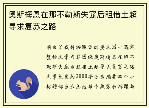 奥斯梅恩在那不勒斯失宠后租借土超寻求复苏之路