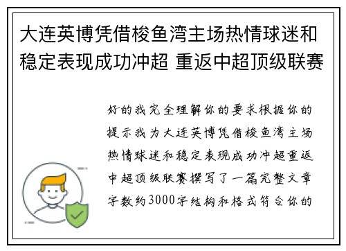 大连英博凭借梭鱼湾主场热情球迷和稳定表现成功冲超 重返中超顶级联赛 大连英博凭借梭鱼湾主场热情球迷和稳定表现成功冲超 重返中超顶级联赛