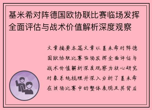 基米希对阵德国欧协联比赛临场发挥全面评估与战术价值解析深度观察 基米希对阵德国欧协联比赛临场发挥全面评估与战术价值解析深度观察