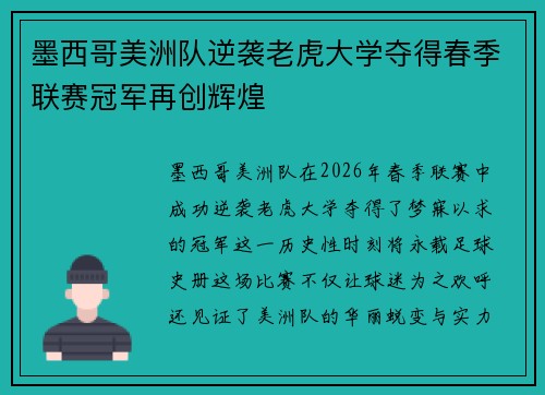 墨西哥美洲队逆袭老虎大学夺得春季联赛冠军再创辉煌 墨西哥美洲队逆袭老虎大学夺得春季联赛冠军再创辉煌