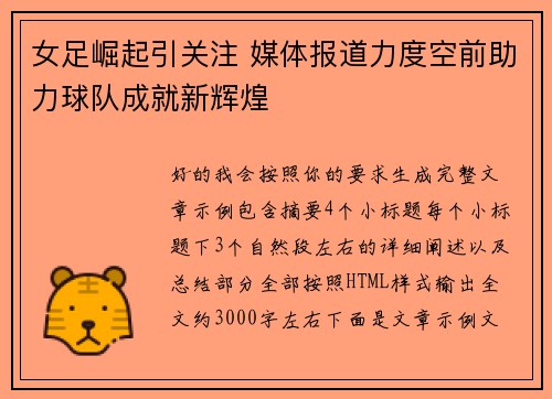 女足崛起引关注 媒体报道力度空前助力球队成就新辉煌 女足崛起引关注 媒体报道力度空前助力球队成就新辉煌