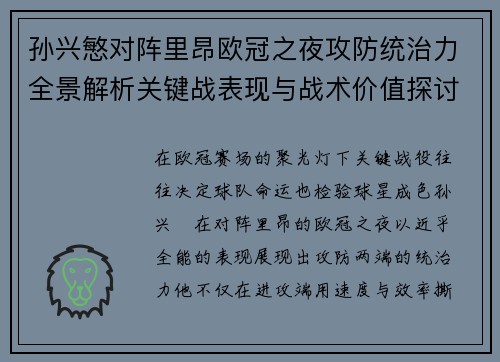 孙兴慜对阵里昂欧冠之夜攻防统治力全景解析关键战表现与战术价值探讨