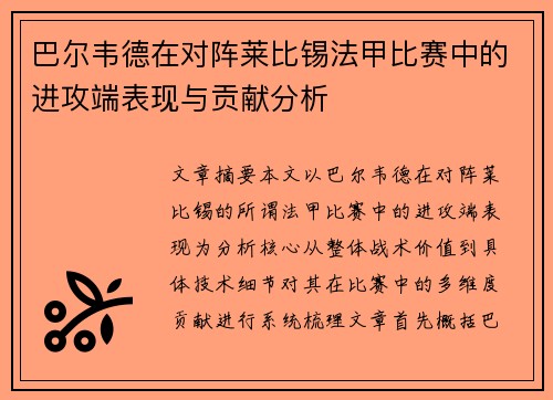 巴尔韦德在对阵莱比锡法甲比赛中的进攻端表现与贡献分析