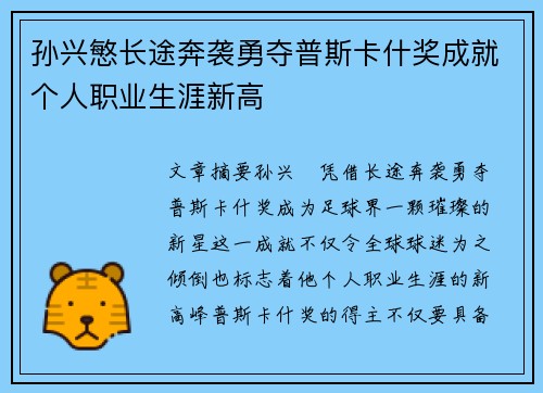 孙兴慜长途奔袭勇夺普斯卡什奖成就个人职业生涯新高 孙兴慜长途奔袭勇夺普斯卡什奖成就个人职业生涯新高