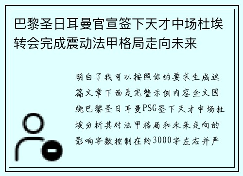 巴黎圣日耳曼官宣签下天才中场杜埃转会完成震动法甲格局走向未来