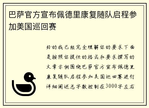 巴萨官方宣布佩德里康复随队启程参加美国巡回赛