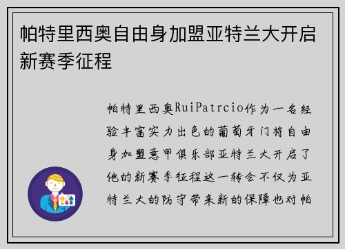 帕特里西奥自由身加盟亚特兰大开启新赛季征程 帕特里西奥自由身加盟亚特兰大开启新赛季征程