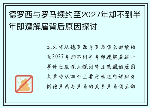 德罗西与罗马续约至2027年却不到半年即遭解雇背后原因探讨 德罗西与罗马续约至2027年却不到半年即遭解雇背后原因探讨