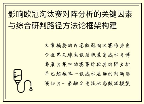 影响欧冠淘汰赛对阵分析的关键因素与综合研判路径方法论框架构建