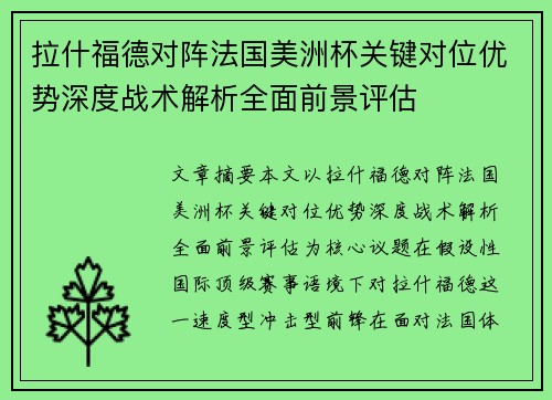 拉什福德对阵法国美洲杯关键对位优势深度战术解析全面前景评估