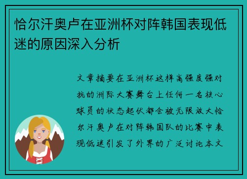 恰尔汗奥卢在亚洲杯对阵韩国表现低迷的原因深入分析