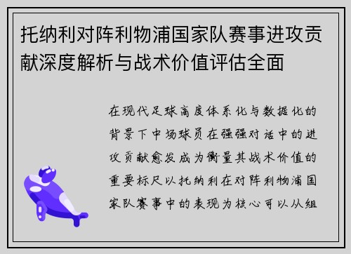 托纳利对阵利物浦国家队赛事进攻贡献深度解析与战术价值评估全面 托纳利对阵利物浦国家队赛事进攻贡献深度解析与战术价值评估全面