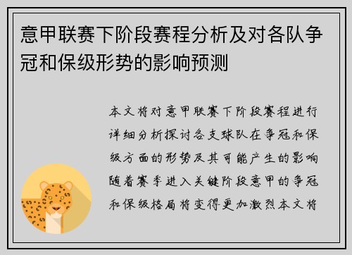 意甲联赛下阶段赛程分析及对各队争冠和保级形势的影响预测