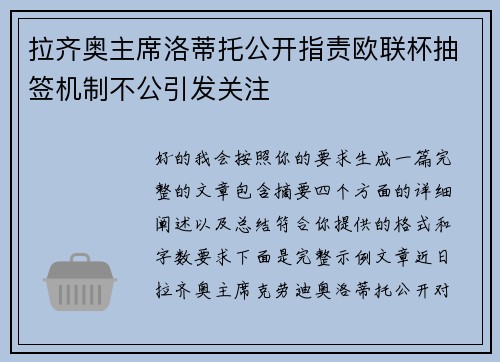 拉齐奥主席洛蒂托公开指责欧联杯抽签机制不公引发关注