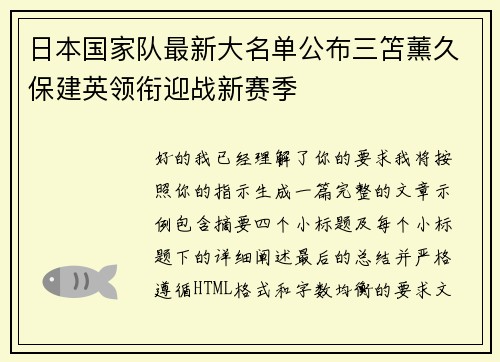 日本国家队最新大名单公布三笘薰久保建英领衔迎战新赛季