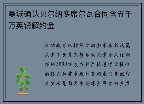 曼城确认贝尔纳多席尔瓦合同含五千万英镑解约金