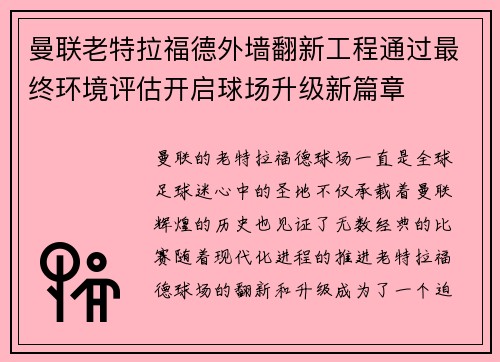 曼联老特拉福德外墙翻新工程通过最终环境评估开启球场升级新篇章 曼联老特拉福德外墙翻新工程通过最终环境评估开启球场升级新篇章