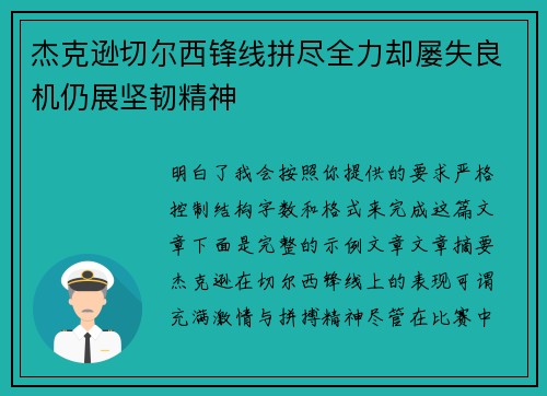 杰克逊切尔西锋线拼尽全力却屡失良机仍展坚韧精神