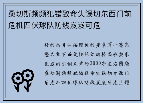 桑切斯频频犯错致命失误切尔西门前危机四伏球队防线岌岌可危 桑切斯频频犯错致命失误切尔西门前危机四伏球队防线岌岌可危