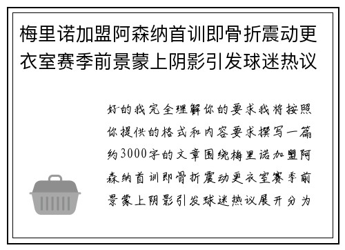 梅里诺加盟阿森纳首训即骨折震动更衣室赛季前景蒙上阴影引发球迷热议 梅里诺加盟阿森纳首训即骨折震动更衣室赛季前景蒙上阴影引发球迷热议