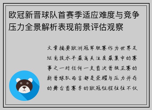 欧冠新晋球队首赛季适应难度与竞争压力全景解析表现前景评估观察