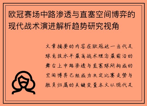 欧冠赛场中路渗透与直塞空间博弈的现代战术演进解析趋势研究视角 欧冠赛场中路渗透与直塞空间博弈的现代战术演进解析趋势研究视角