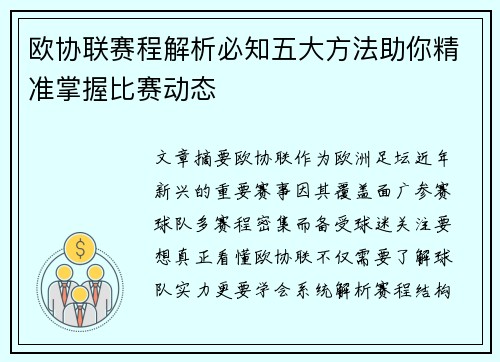 欧协联赛程解析必知五大方法助你精准掌握比赛动态 欧协联赛程解析必知五大方法助你精准掌握比赛动态