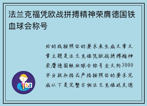 法兰克福凭欧战拼搏精神荣膺德国铁血球会称号 法兰克福凭欧战拼搏精神荣膺德国铁血球会称号