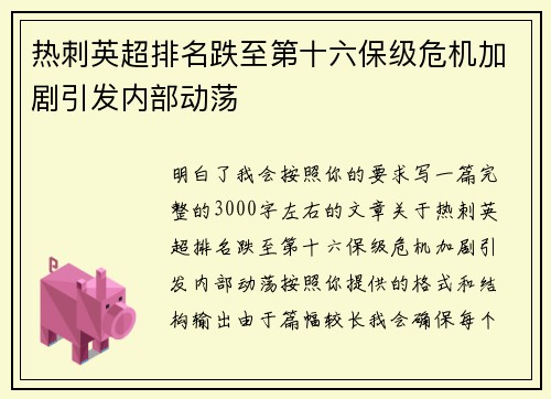 热刺英超排名跌至第十六保级危机加剧引发内部动荡 热刺英超排名跌至第十六保级危机加剧引发内部动荡