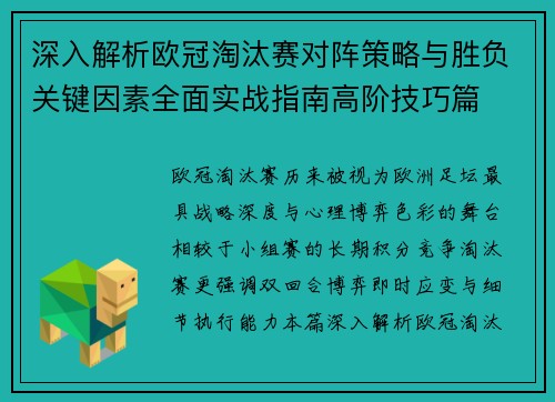 深入解析欧冠淘汰赛对阵策略与胜负关键因素全面实战指南高阶技巧篇