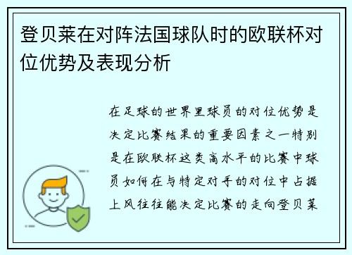 登贝莱在对阵法国球队时的欧联杯对位优势及表现分析