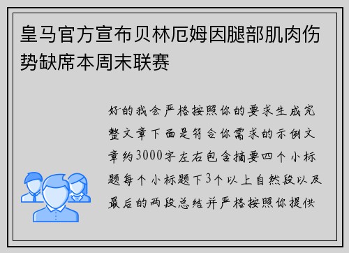 皇马官方宣布贝林厄姆因腿部肌肉伤势缺席本周末联赛 皇马官方宣布贝林厄姆因腿部肌肉伤势缺席本周末联赛