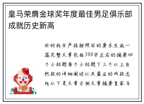 皇马荣膺金球奖年度最佳男足俱乐部成就历史新高 皇马荣膺金球奖年度最佳男足俱乐部成就历史新高
