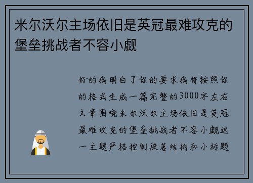 米尔沃尔主场依旧是英冠最难攻克的堡垒挑战者不容小觑