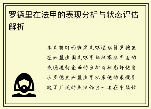 罗德里在法甲的表现分析与状态评估解析