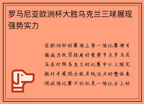 罗马尼亚欧洲杯大胜乌克兰三球展现强势实力 罗马尼亚欧洲杯大胜乌克兰三球展现强势实力