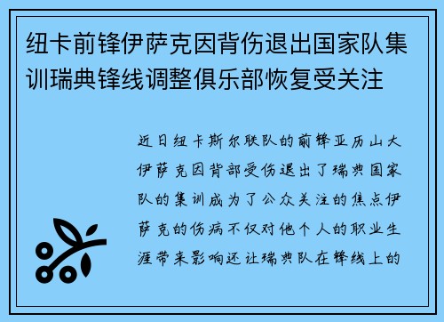 纽卡前锋伊萨克因背伤退出国家队集训瑞典锋线调整俱乐部恢复受关注 纽卡前锋伊萨克因背伤退出国家队集训瑞典锋线调整俱乐部恢复受关注