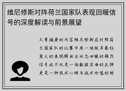 维尼修斯对阵荷兰国家队表现回暖信号的深度解读与前景展望