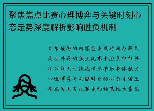聚焦焦点比赛心理博弈与关键时刻心态走势深度解析影响胜负机制 聚焦焦点比赛心理博弈与关键时刻心态走势深度解析影响胜负机制