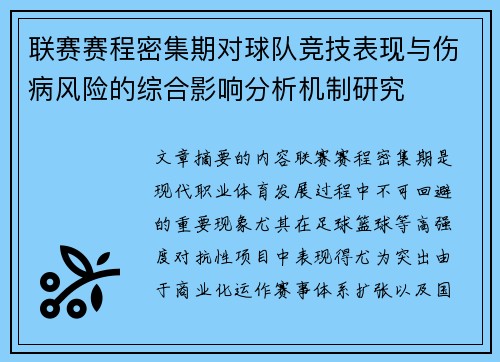 联赛赛程密集期对球队竞技表现与伤病风险的综合影响分析机制研究 联赛赛程密集期对球队竞技表现与伤病风险的综合影响分析机制研究