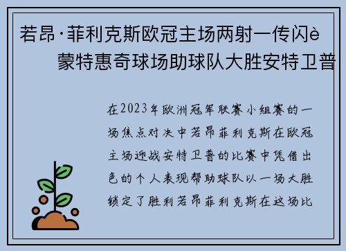 若昂·菲利克斯欧冠主场两射一传闪耀蒙特惠奇球场助球队大胜安特卫普