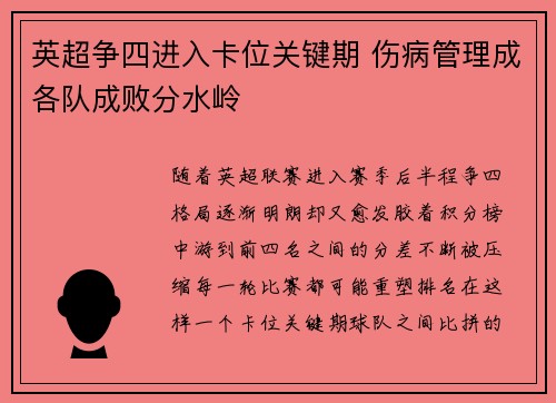 英超争四进入卡位关键期 伤病管理成各队成败分水岭