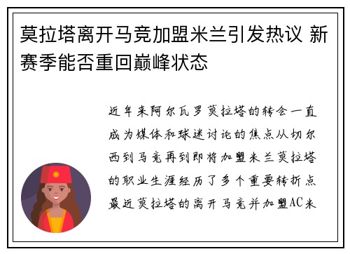 莫拉塔离开马竞加盟米兰引发热议 新赛季能否重回巅峰状态
