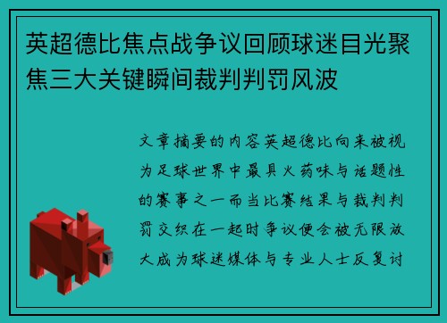英超德比焦点战争议回顾球迷目光聚焦三大关键瞬间裁判判罚风波 英超德比焦点战争议回顾球迷目光聚焦三大关键瞬间裁判判罚风波