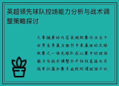 英超领先球队控场能力分析与战术调整策略探讨 英超领先球队控场能力分析与战术调整策略探讨
