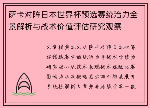 萨卡对阵日本世界杯预选赛统治力全景解析与战术价值评估研究观察 萨卡对阵日本世界杯预选赛统治力全景解析与战术价值评估研究观察